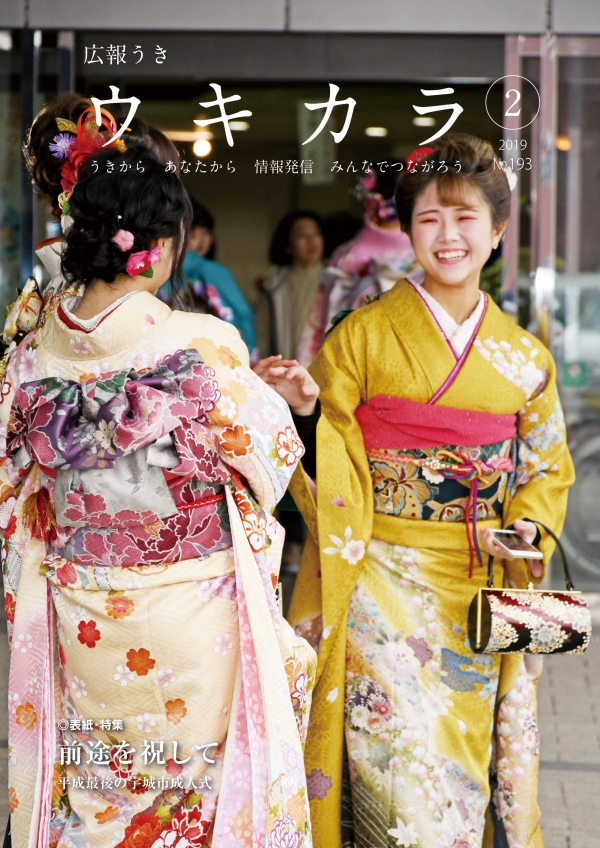 平成31年広報うき「ウキカラ」2月号 表紙画像