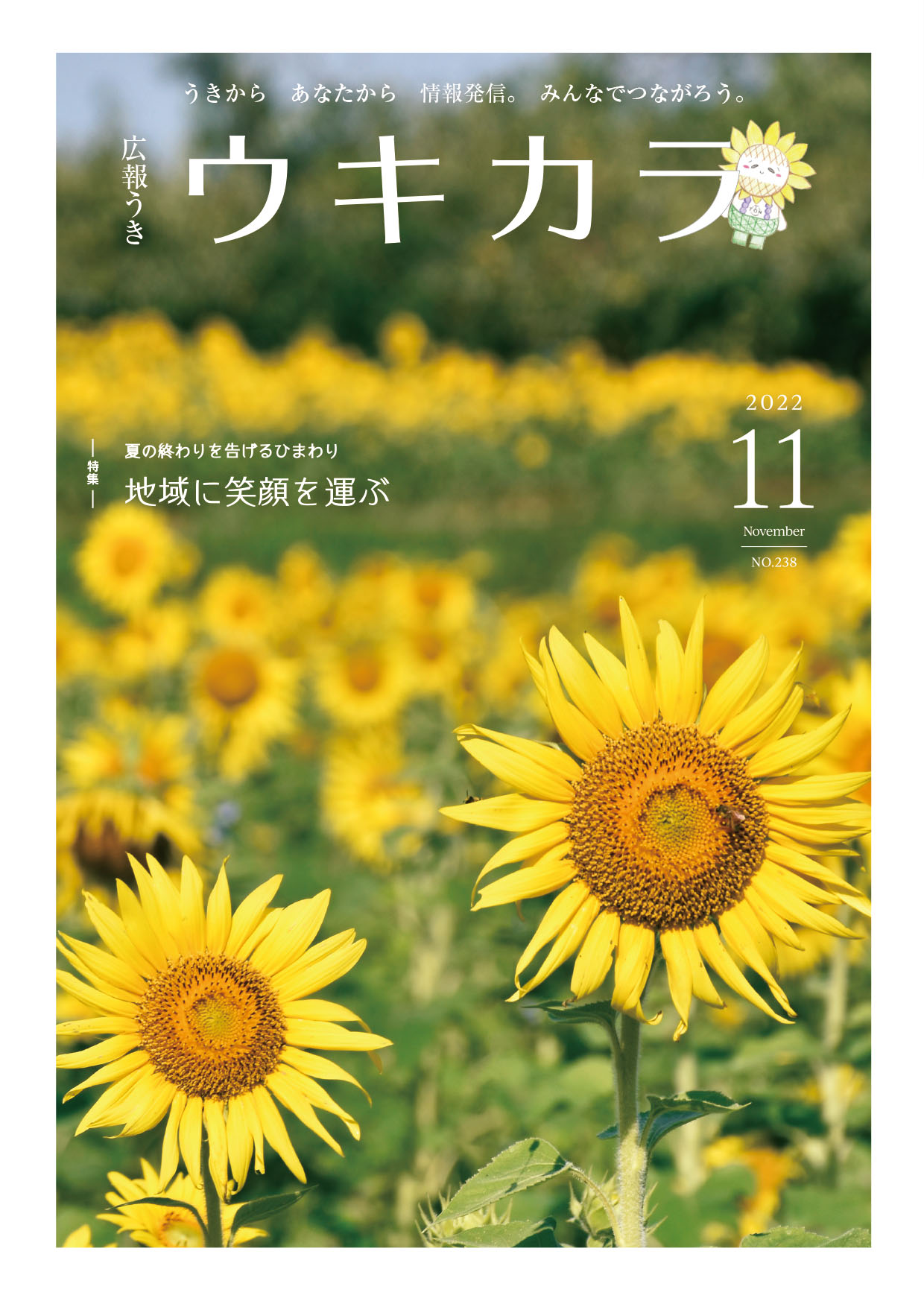 広報うき ウキカラ11月号の表紙画像、詳細はPDFリンクを参照ください。