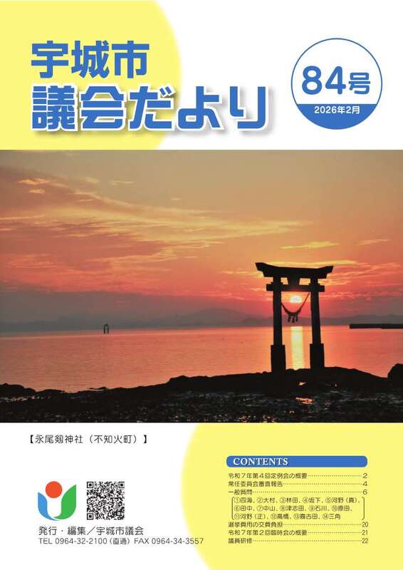 議会だより84号の表紙画像
