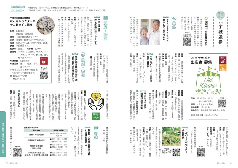 P24、P25  あなたのくらしにピタッと  月刊 宇城通信のページ画像、詳細はPDFファイルを参照ください。