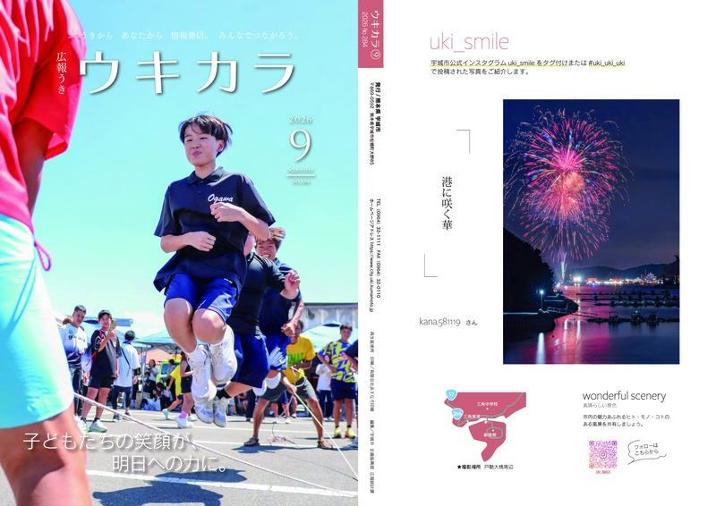 ウキカラ9月号の表紙と裏表紙の画像　詳細はPDFをご確認ください。
