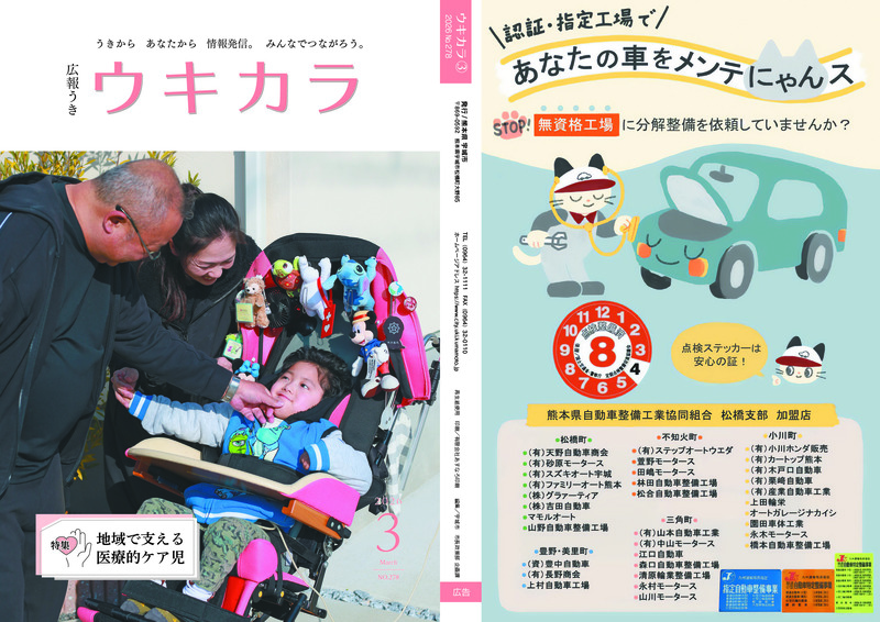 ウキカラ3月号の表紙 裏表紙の見開き画像　詳細はPDFをご確認ください。