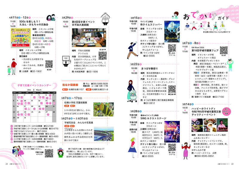 ウキカラ3月号の22から23ページの画像　詳細はPDFをご確認ください。