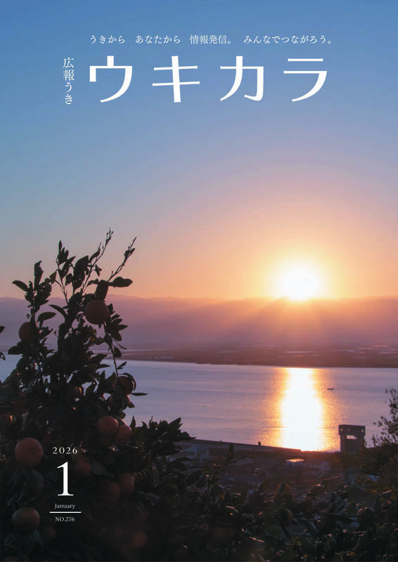 ウキカラ1月号 表紙　うきから あなたから 情報発信。みんなでつながろう。広報うき ウキカラ 2026 1月号.jpg