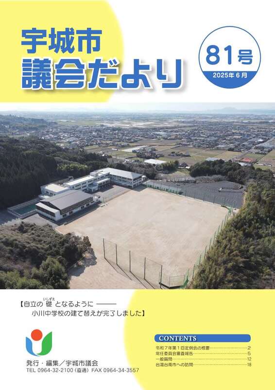 議会だより81号表紙画像