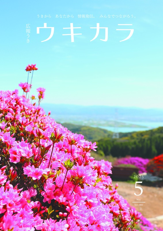 令和8年ウキカラ5月号の表紙画像
