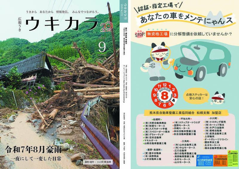 ウキカラ9月号の表紙 裏表紙の見開き画像　詳細はPDFをご確認ください。