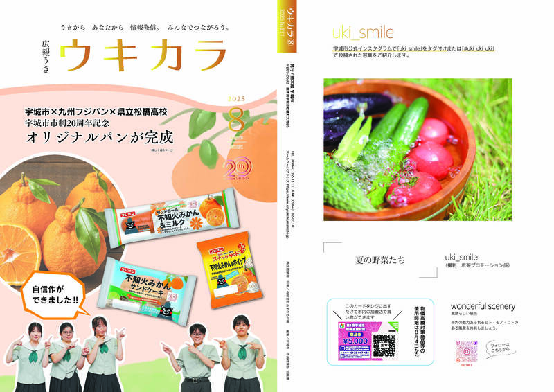 ウキカラ8月号の表紙 裏表紙の見開き画像　詳細はPDFをご確認ください。