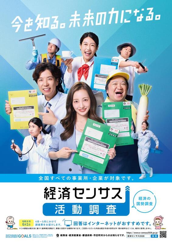 経済センサス一般周知用ポスターの画像