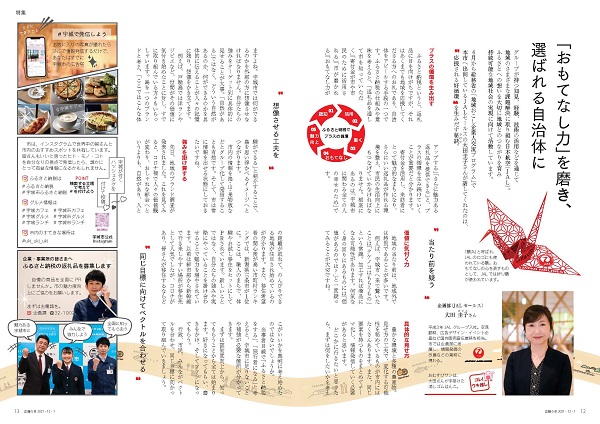 P12、P13 特集「選ばれるまちづくり-ふるさと納税制度活用と情報発信で好循環を生み出す-」の画像、詳細はPDFファイルをご参照ください
