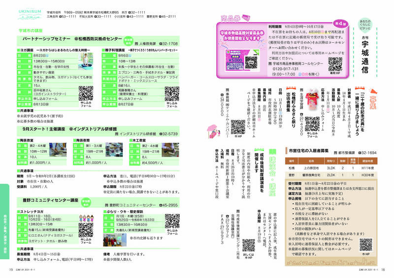 ウキカラ8月号の18から19ページの画像　詳細はPDFをご確認ください。