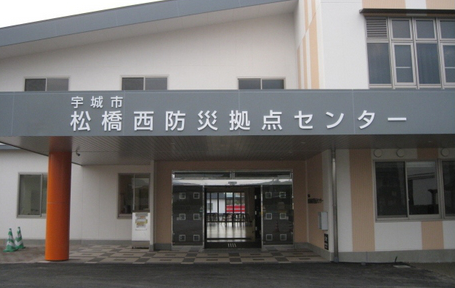 松橋西防災拠点センター
