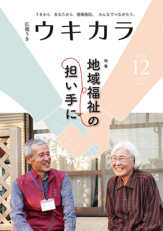 ウキカラ12月号の表紙