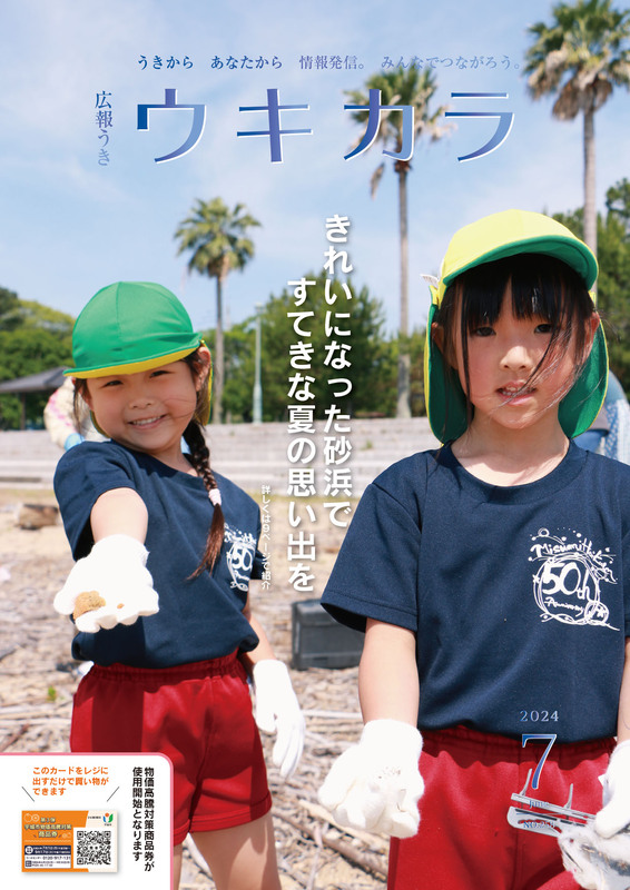ウキカラ7月号 表紙の画像、詳細はPDFファイルをご参照ください