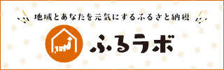ふるさと納税サイト、ふるラボのバナーリンク画像、外部リンク