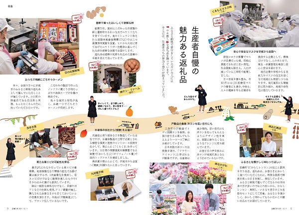 P8、P9 特集「選ばれるまちづくり-ふるさと納税制度活用と情報発信で好循環を生み出す-」の画像、詳細はPDFファイルをご参照ください