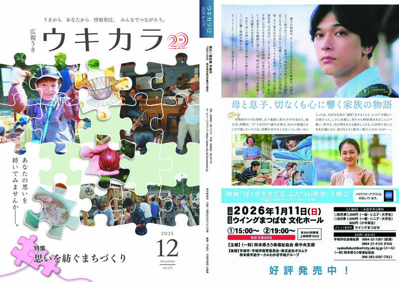 ウキカラ12月号の表紙 裏表紙の見開き画像　詳細はPDFをご確認ください。