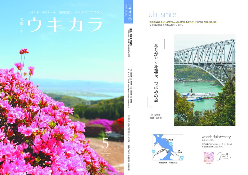 ウキカラ5月号の表紙 裏表紙の見開き画像　詳細はPDFをご確認ください。
