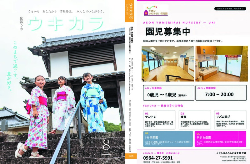 ウキカラ8月号の表紙と裏表紙の画像　詳細はPDFをご確認ください。