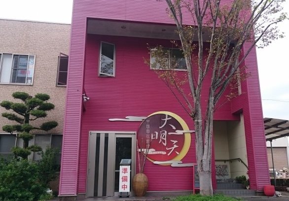 大明天 外観写真