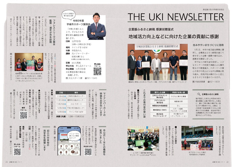 P22、P23 現在進行形の宇城市を知る THE UKI NEWSLETTERのページ画像、詳細はPDFファイルを参照ください。