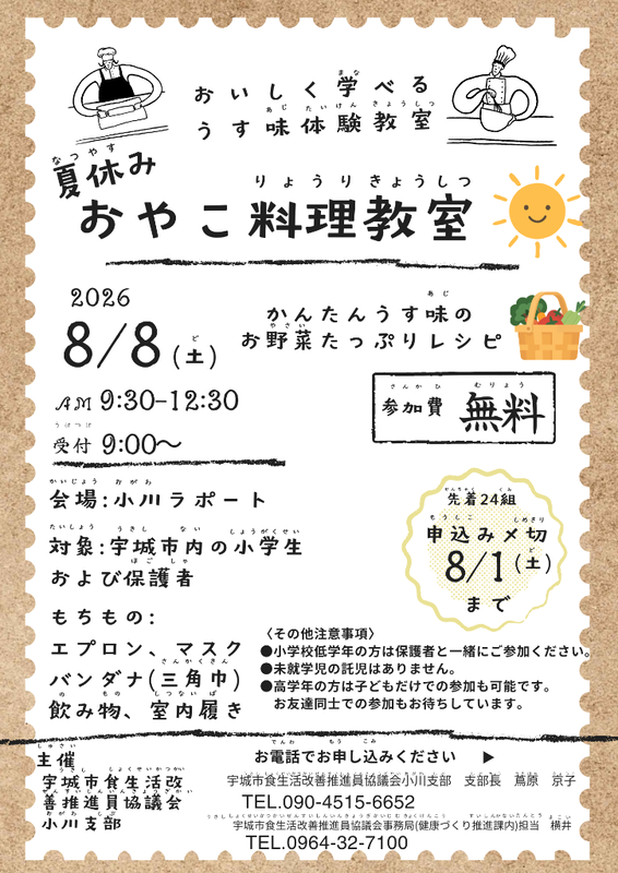 【小川会場】夏休みおやこ料理教室チラシ画像