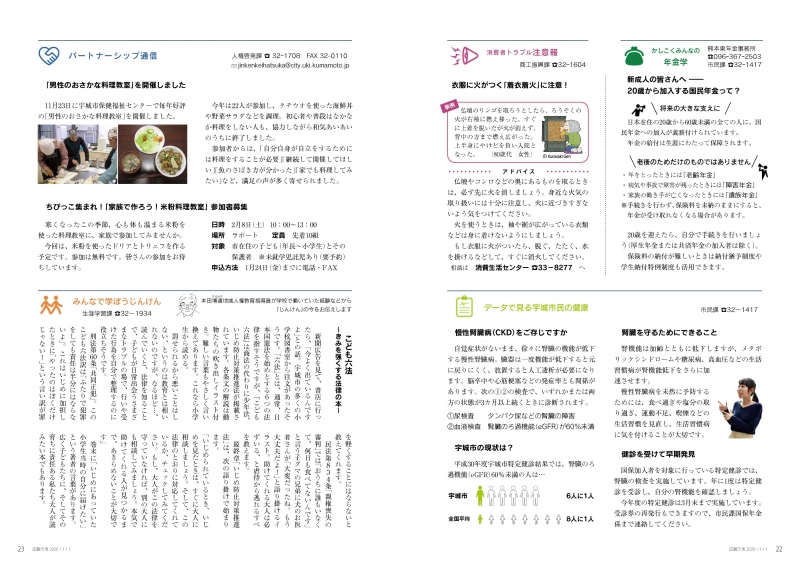 P22、P23　かしこくみんなの年金学 消費者トラブル注意報 データで見る宇城市民の健康 パートナーシップ通信 みんなで学ぼうじんけんの画像