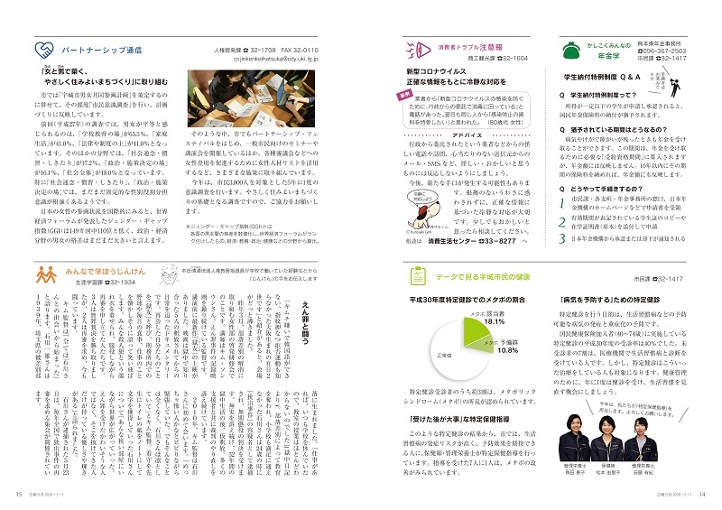 P14、15 かしこくみんなの年金学/消費者トラブル注意報/データで見る宇城市民の健康/パートナーシップ通信/みんなで学ぼうじんけん