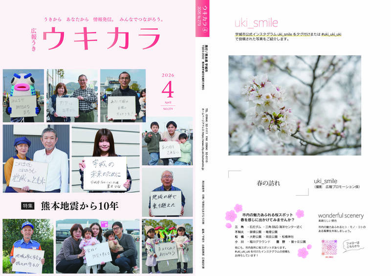 ウキカラ4月号の表紙 裏表紙の見開き画像　詳細はPDFをご確認ください。