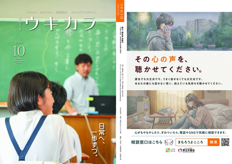 ウキカラ10月号の表紙と裏表紙の画像　詳細はPDFをご確認ください。