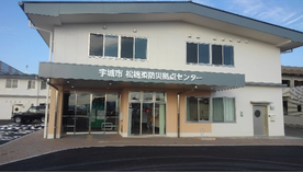 松橋東防災拠点センター