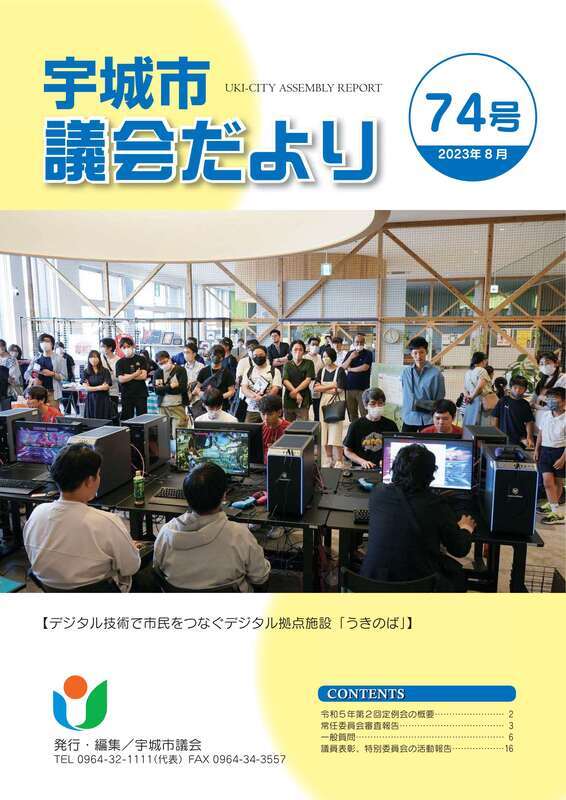 宇城市議会だより74号表紙の画像、詳細はPDFファイルをご参照ください