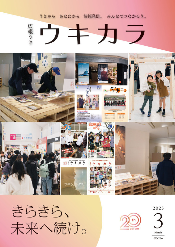 ウキカラ3月号の表紙画像
