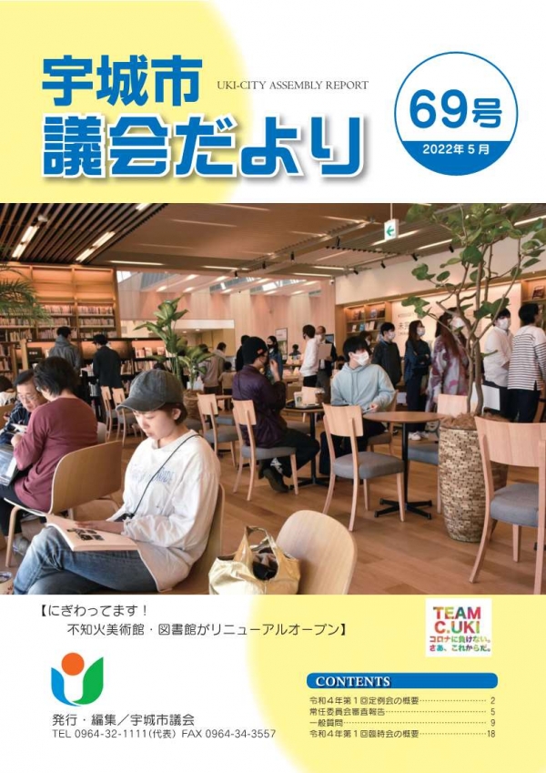 宇城市議会だより69号の表紙画像