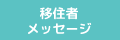 移住者メッセージ