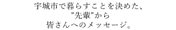 子育て、交通、お店、すべてが「ちょうどいい」街。少しのぞいてみませんか？
