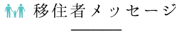 移住者メッセージ